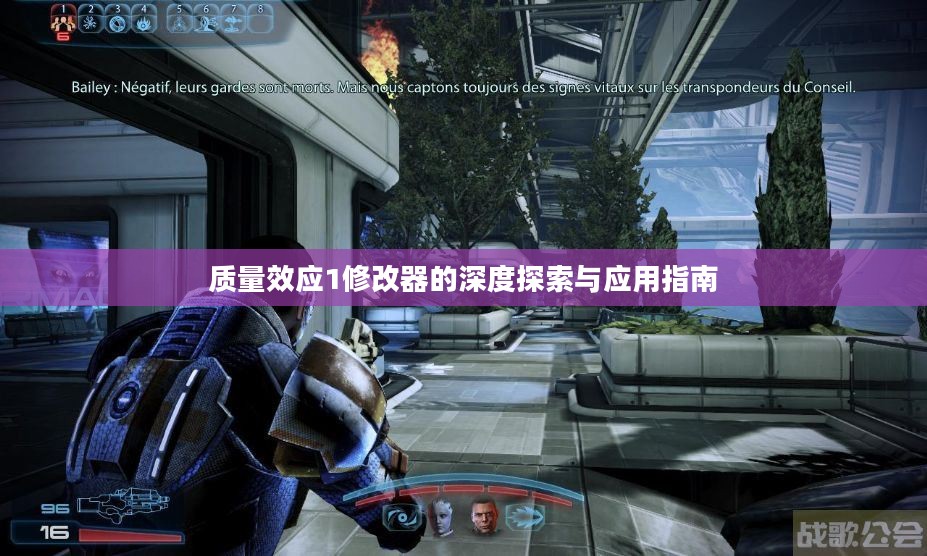 质量效应1修改器的深度探索与应用指南 质量效应1修改器的深度探索与应用指南