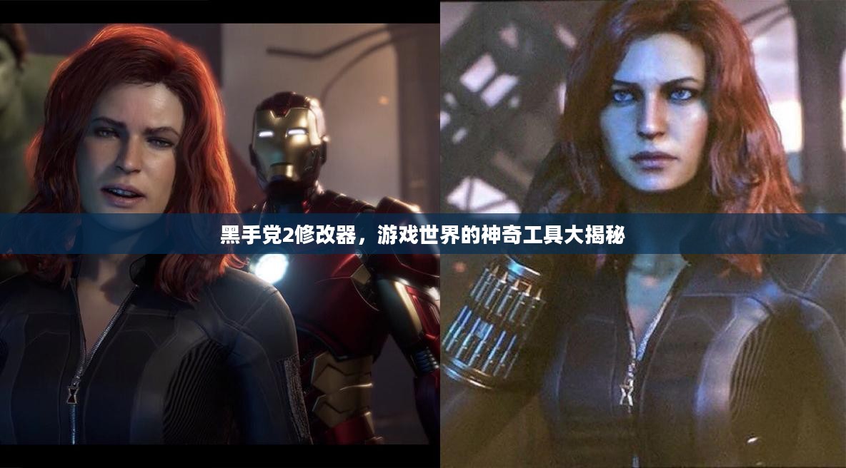 黑手党2修改器，游戏世界的神奇工具大揭秘