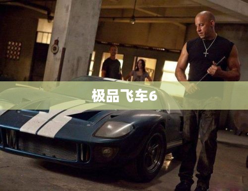 极品飞车6，速度与激情的极致之旅