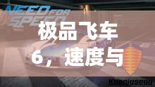 极品飞车6,速度与激情的极致之旅 极品飞车6,速度与激情的极致之旅
