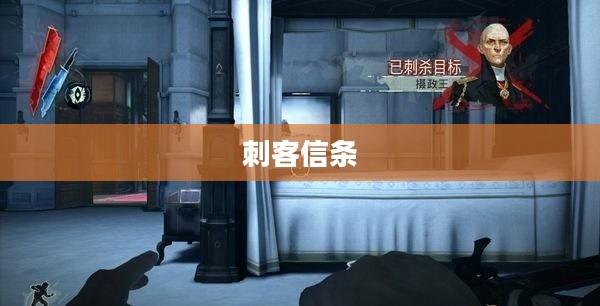 重温经典游戏，刺客信条下载之旅