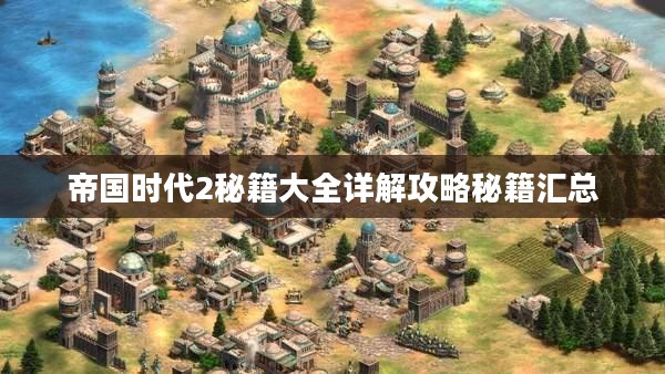 帝国时代2秘籍大全详解攻略秘籍汇总