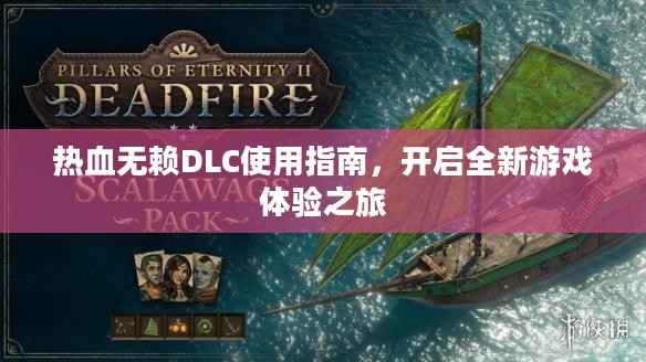 热血无赖DLC使用指南,开启全新游戏体验之旅 热血无赖DLC使用指南,开启全新游戏体验之旅