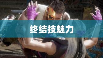 真人快打9终结技的震撼与独特魅力
