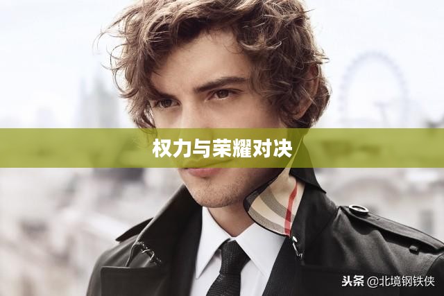 指环王北方战争,权力与荣耀的巅峰对决 指环王北方战争,权力与荣耀的巅峰对决