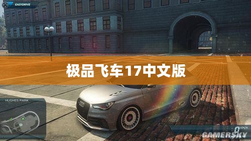 极品飞车17中文版，速度与激情的极致体验下载