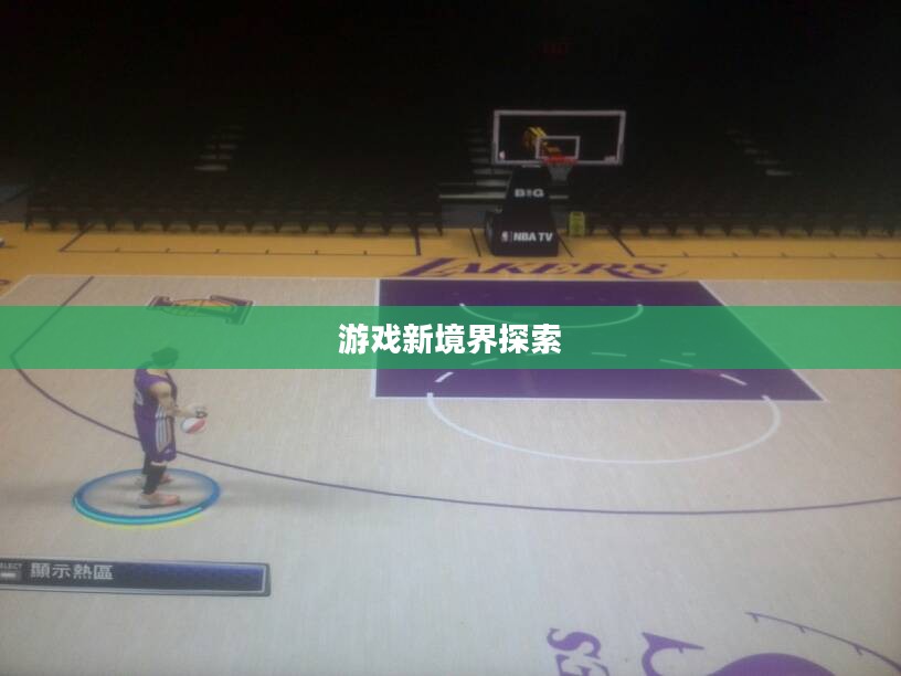 NBA 2K14街球解锁，游戏新境界探索