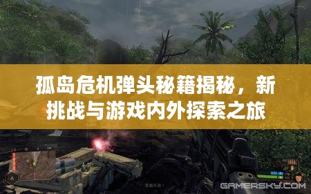 孤岛危机弹头秘籍揭秘,新挑战与游戏内外探索之旅 孤岛危机弹头秘籍揭秘,新挑战与游戏内外探索之旅