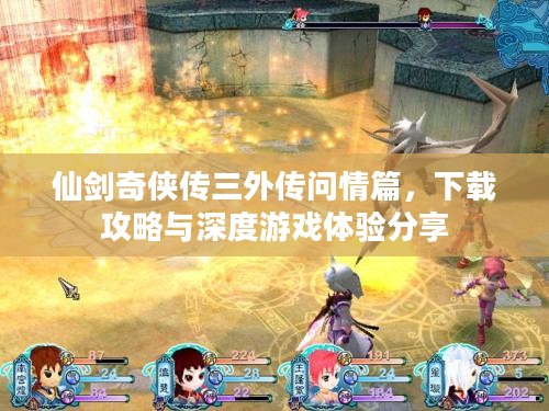 仙剑奇侠传三外传问情篇，下载攻略与深度游戏体验分享