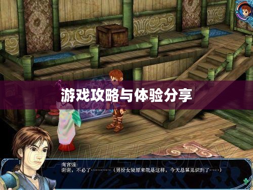 仙剑奇侠传三外传问情篇,下载攻略与深度游戏体验分享 仙剑奇侠传三外传问情篇,下载攻略与深度游戏体验分享