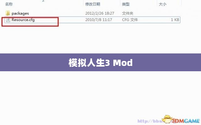 模拟人生3 Mod安装教程指南