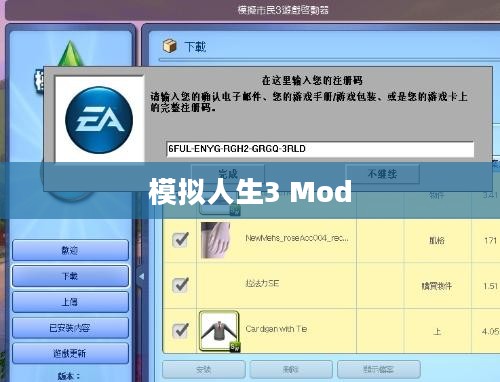 模拟人生3 Mod安装教程指南 模拟人生3 Mod安装教程指南