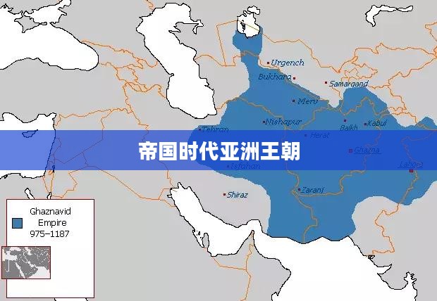 帝国时代亚洲王朝秘籍，探索与策略的全面指南