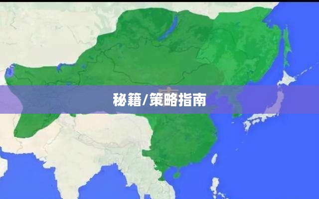 帝国时代亚洲王朝秘籍,探索与策略的全面指南 帝国时代亚洲王朝秘籍,探索与策略的全面指南