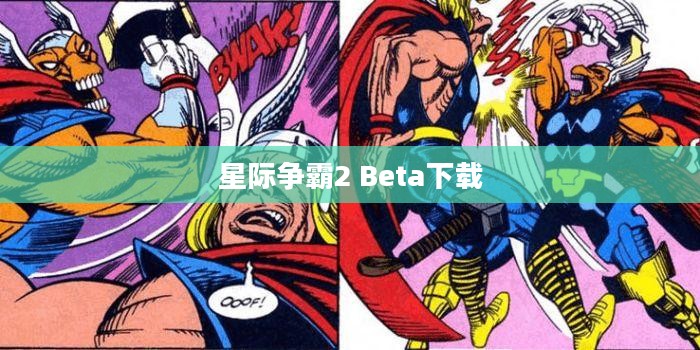 星际争霸2 Beta下载，探索未知宇宙的冒险启程