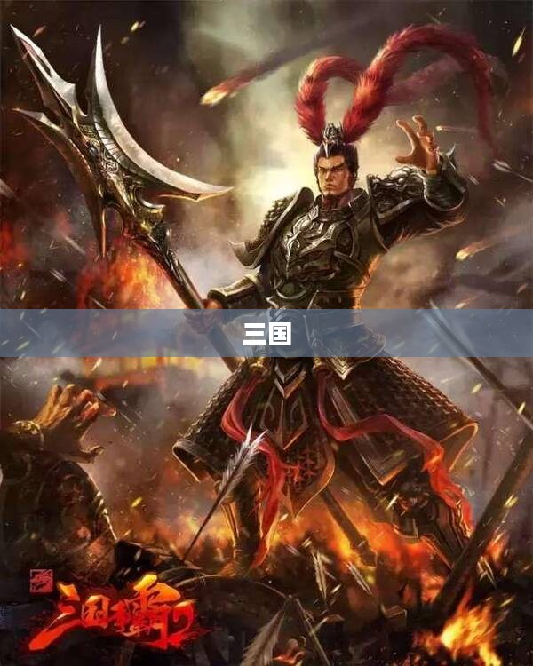 三国，英雄智勇双全的时代