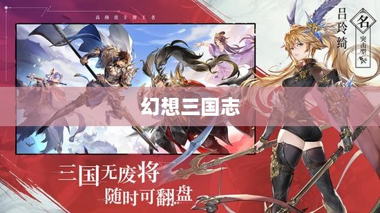 重温经典策略战棋游戏，幻想三国志下载之旅