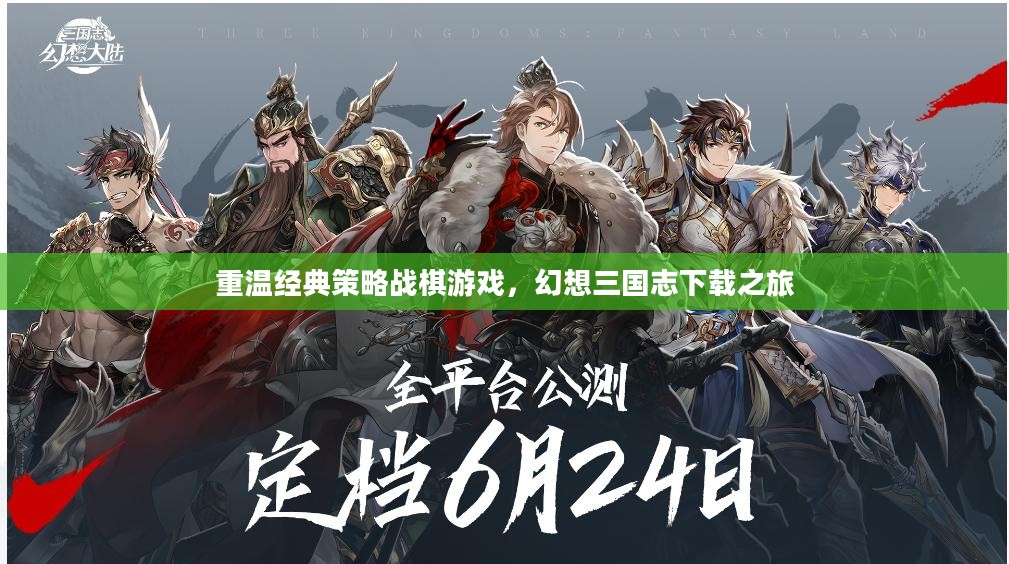 重温经典策略战棋游戏,幻想三国志下载之旅 重温经典策略战棋游戏,幻想三国志下载之旅