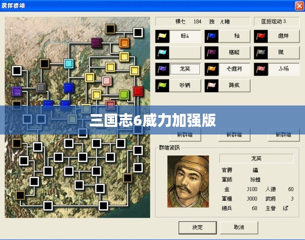 三国志6威力加强版下载指南与体验分享