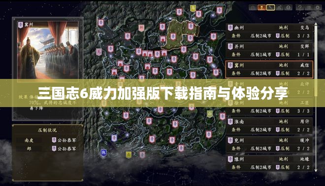 三国志6威力加强版下载指南与体验分享 三国志6威力加强版下载指南与体验分享