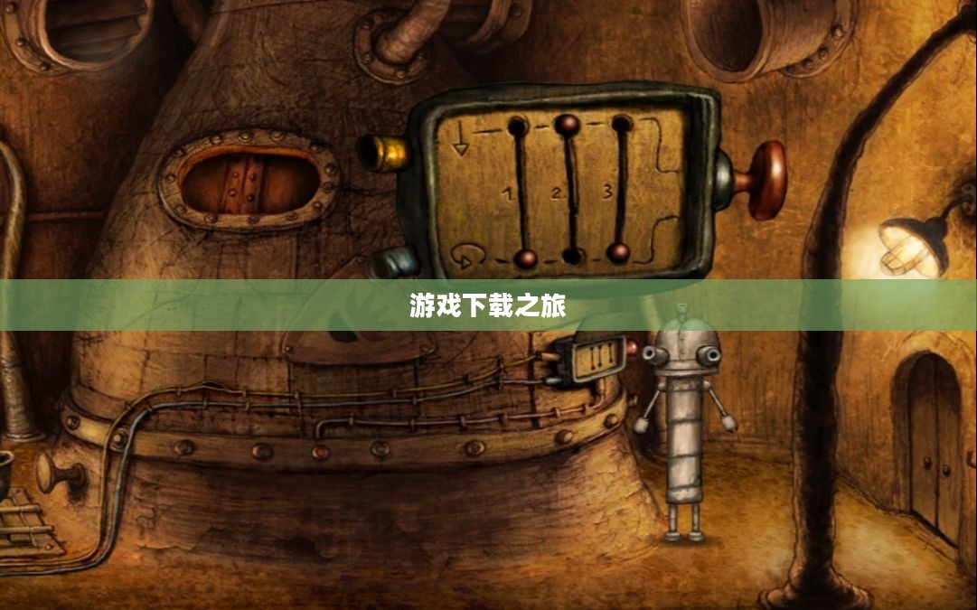 机械迷城探索，游戏下载之旅揭秘