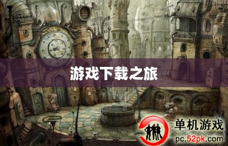 机械迷城探索，游戏下载之旅揭秘