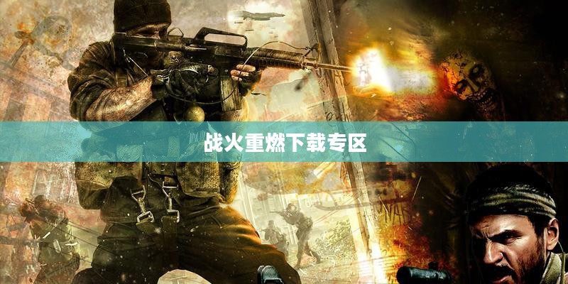 使命召唤7,重温经典,战火重燃下载专区 使命召唤7,重温经典,战火重燃下载专区