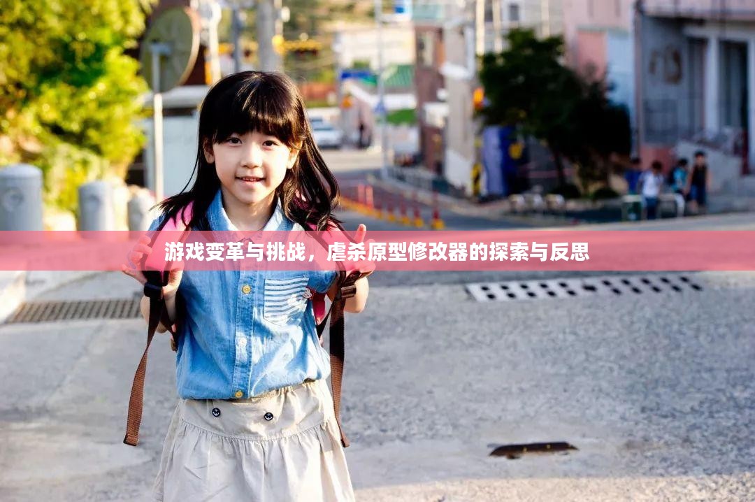 游戏变革与挑战，虐杀原型修改器的探索与反思
