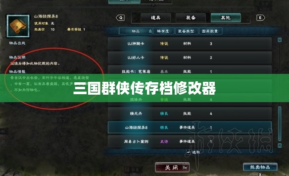 三国群侠传存档修改器，游戏进阶必备神器