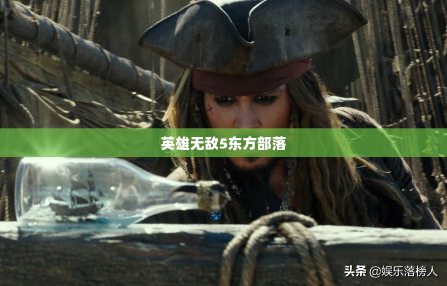英雄无敌5东方部落,重温经典之作的冒险下载之旅 英雄无敌5东方部落,重温经典之作的冒险下载之旅