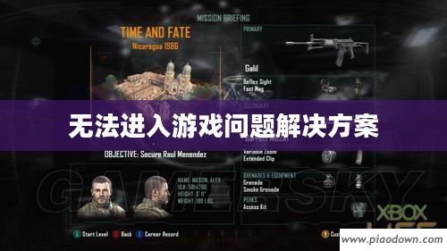 使命召唤9无法进入游戏问题详解与解决方案