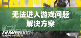 使命召唤9无法进入游戏问题详解与解决方案 使命召唤9无法进入游戏问题详解与解决方案