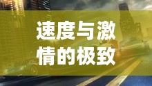 极品飞车游戏,速度与激情的极致体验 极品飞车游戏,速度与激情的极致体验
