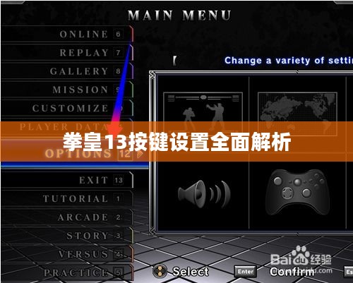 拳皇13按键设置全面解析