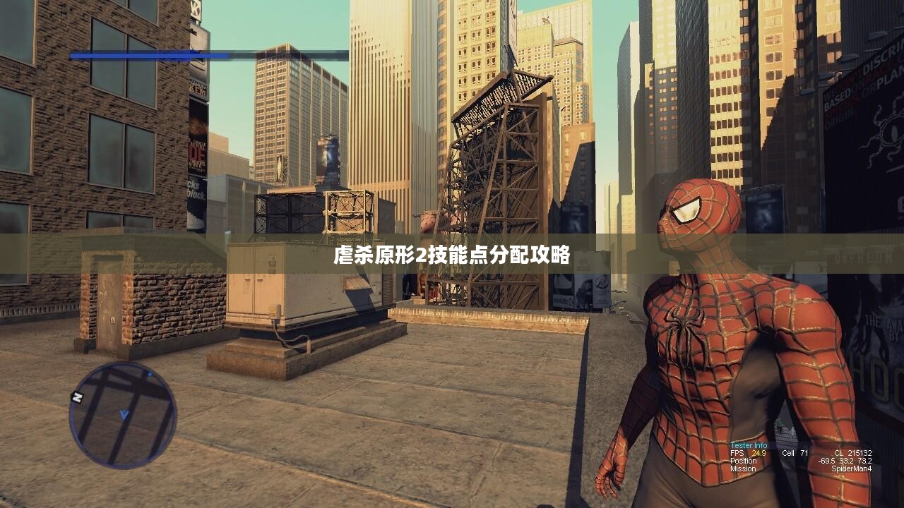 虐杀原形2技能点分配攻略与实战指南