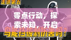 零点行动，探索未知，开启新篇章下载