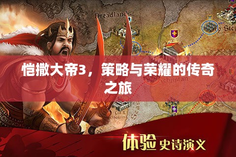 恺撒大帝3,策略与荣耀的传奇之旅 恺撒大帝3,策略与荣耀的传奇之旅