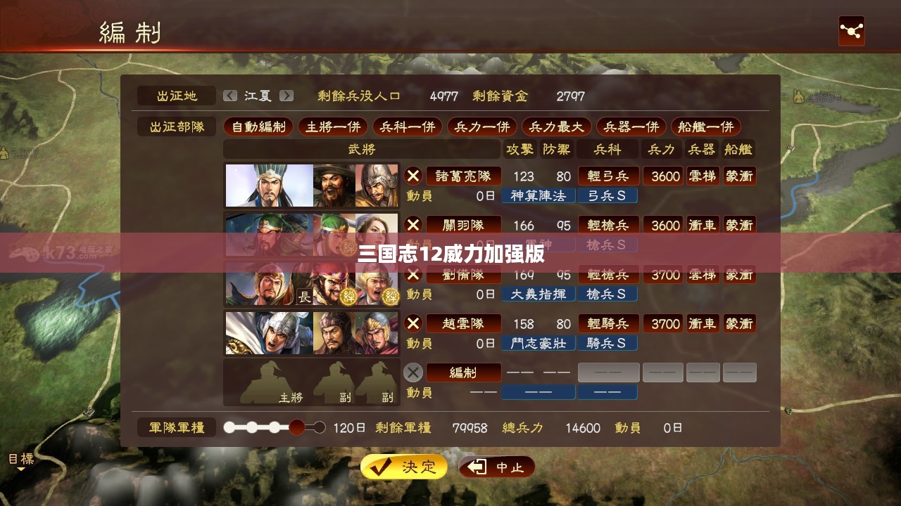 三国志12威力加强版，战略巅峰与荣耀传奇