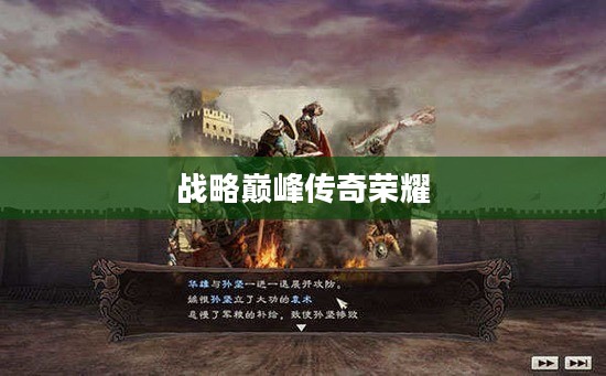 三国志12威力加强版,战略巅峰与荣耀传奇 三国志12威力加强版,战略巅峰与荣耀传奇