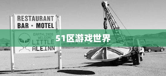 揭秘未知，探索神秘的51区游戏世界之旅