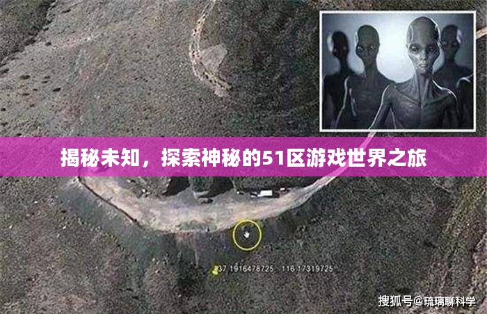 揭秘未知,探索神秘的51区游戏世界之旅 揭秘未知,探索神秘的51区游戏世界之旅