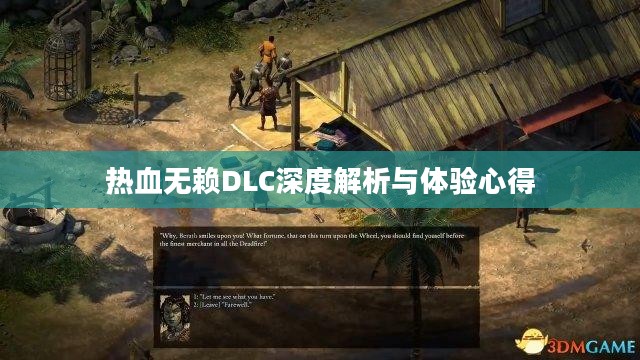 热血无赖DLC深度解析与体验心得