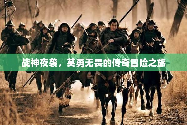 战神夜袭，英勇无畏的传奇冒险之旅