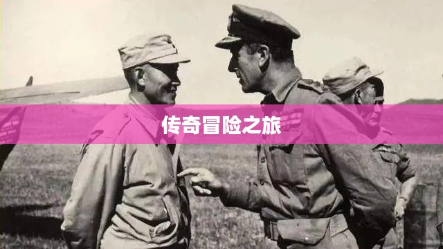 战神夜袭,英勇无畏的传奇冒险之旅 战神夜袭,英勇无畏的传奇冒险之旅