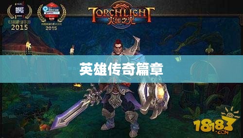 火炬之光人物存档,英雄传奇篇章开启 火炬之光人物存档,英雄传奇篇章开启