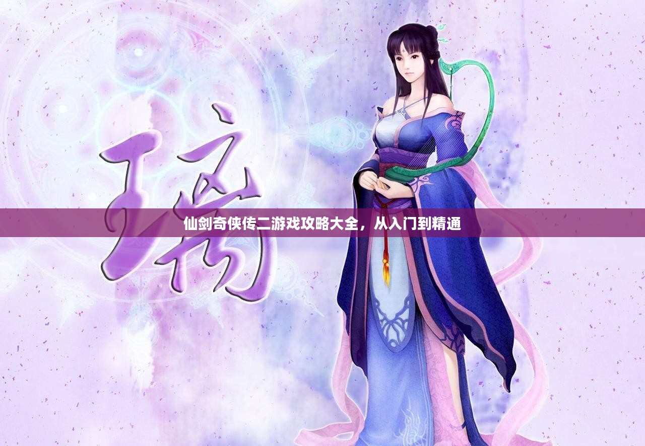 仙剑奇侠传二游戏攻略大全，从入门到精通