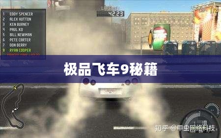 极品飞车9秘籍，速度与激情的极致探索
