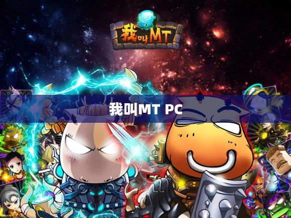 我叫MT PC，游戏人生英雄之旅启程