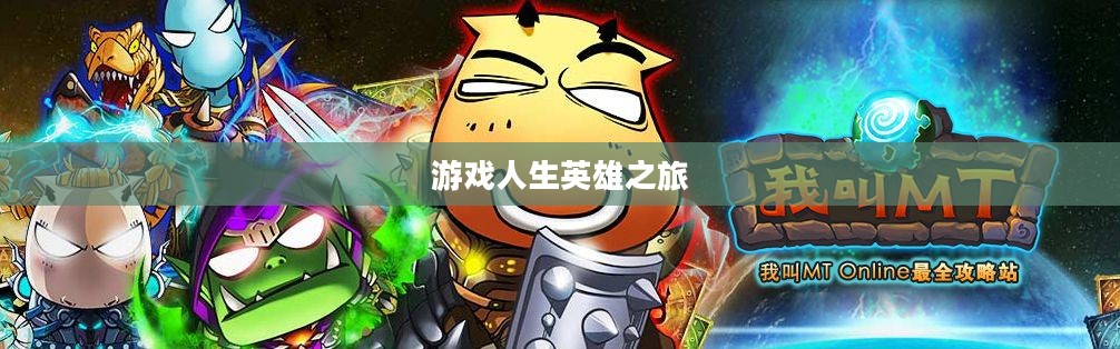 我叫MT PC,游戏人生英雄之旅启程 我叫MT PC,游戏人生英雄之旅启程