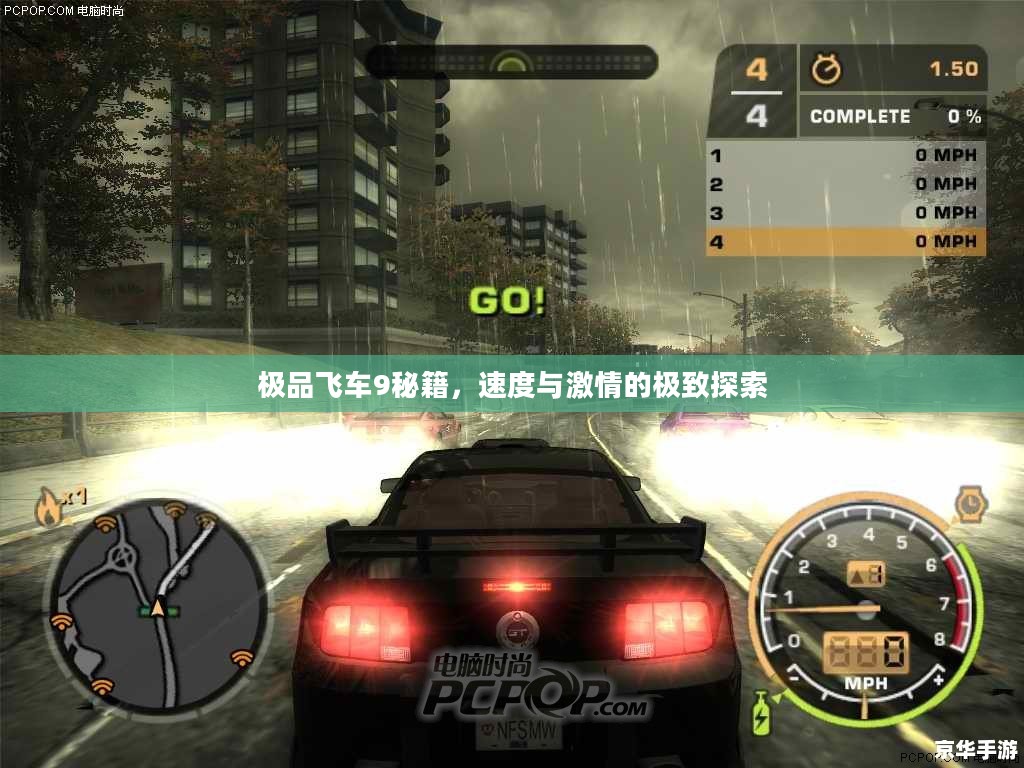 极品飞车9秘籍,速度与激情的极致探索 极品飞车9秘籍,速度与激情的极致探索